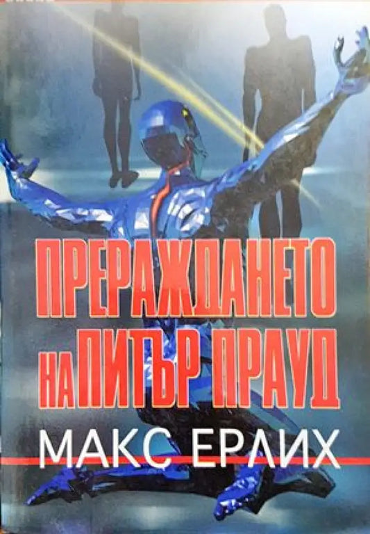 Прераждането на Питър Прауд - Книги