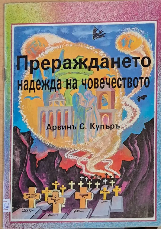 Прераждането - надежда на човечеството - Книги