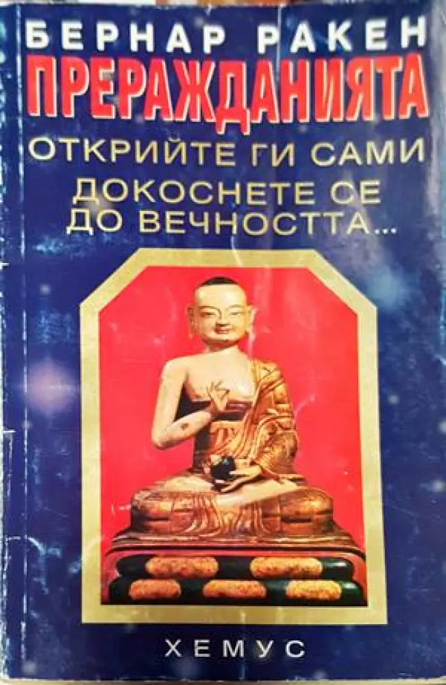 Преражданията - oткрийте ги сами. Докоснете се до вечността... - Книги