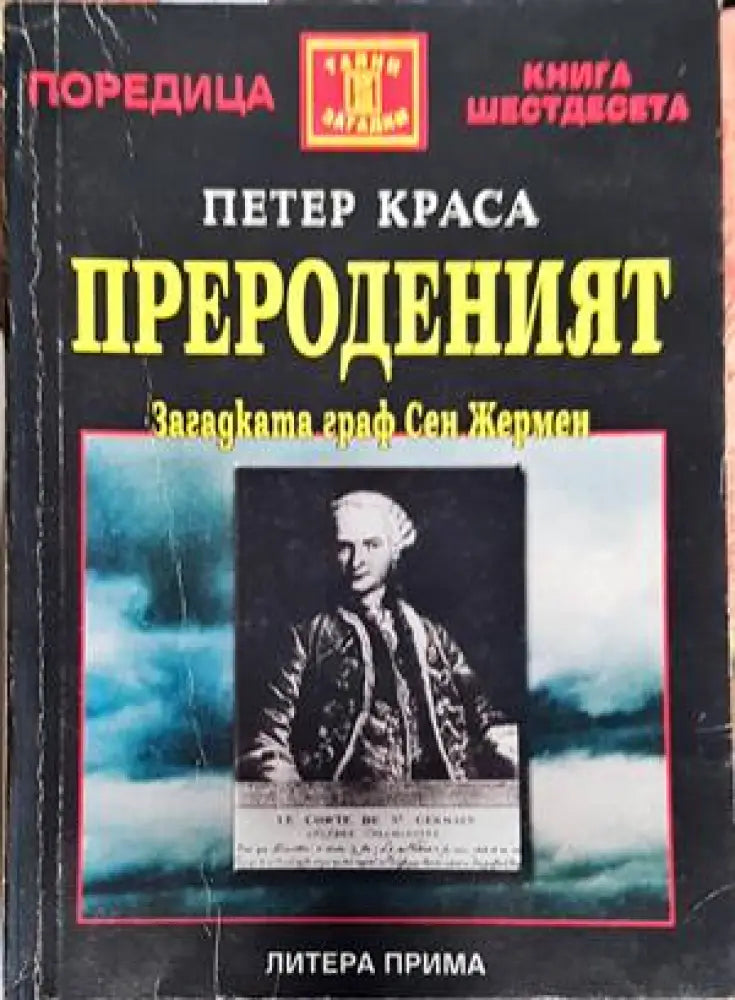 Прероденият (4735) - Книга