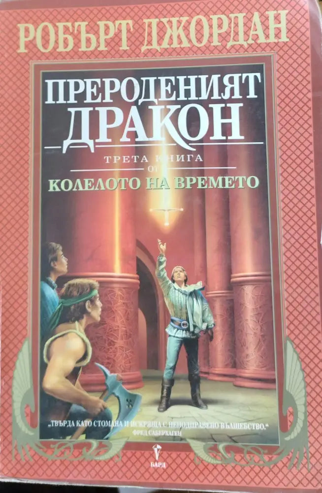 Прероденият дракон - Книги