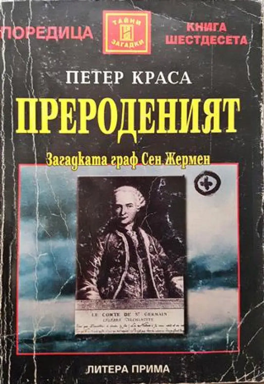 Прероденият - Книги
