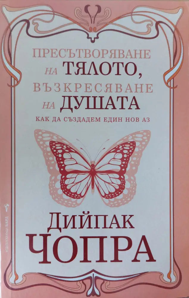 Пресътворяване на тялото възкресяване на душата - Книги