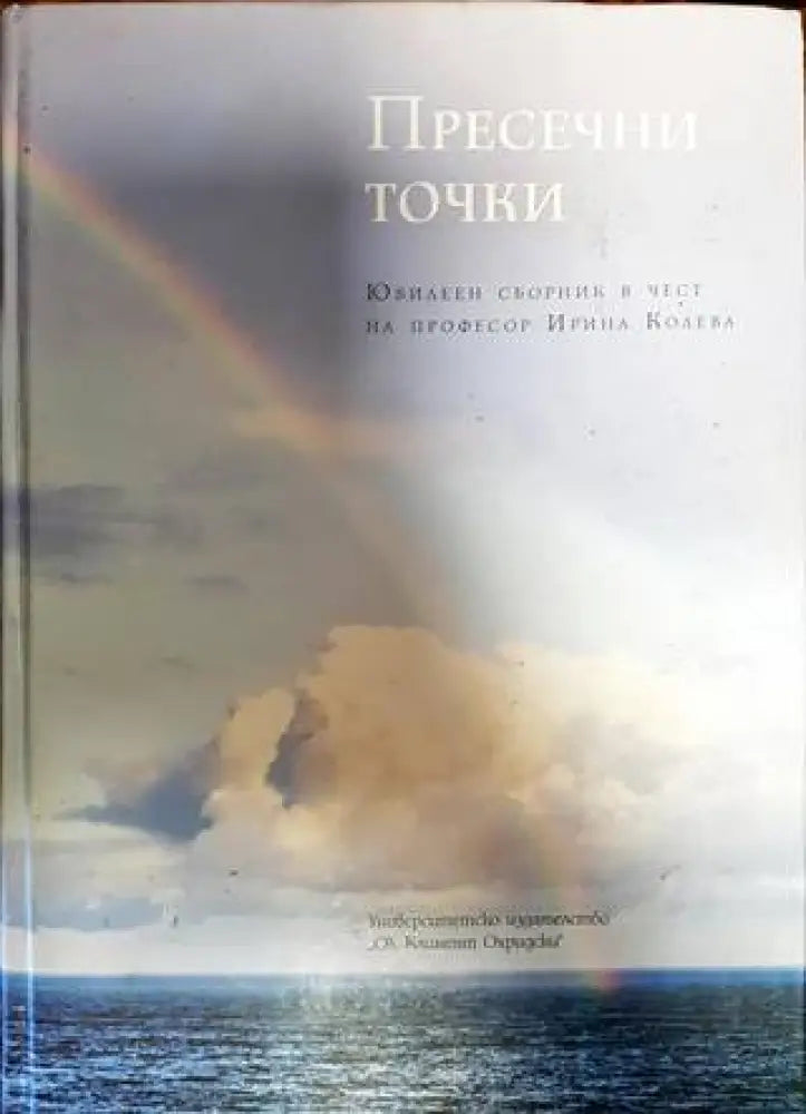 Пресечни точки - Книги