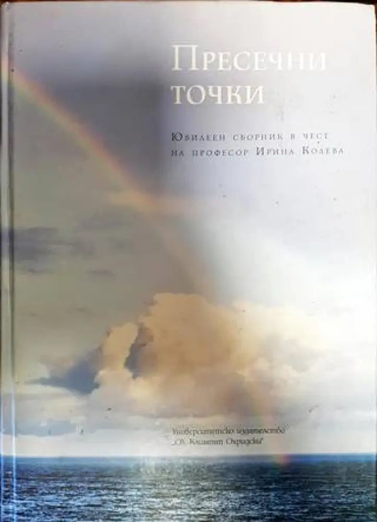 Пресечни точки - Книги