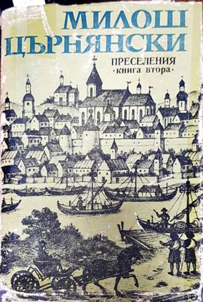 Преселения. Книга 2 - Книги