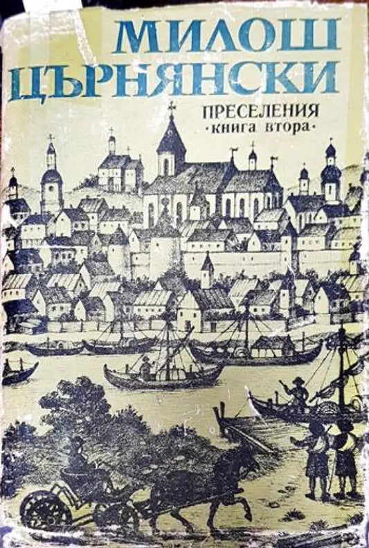 Преселения. Книга 2 - Книги