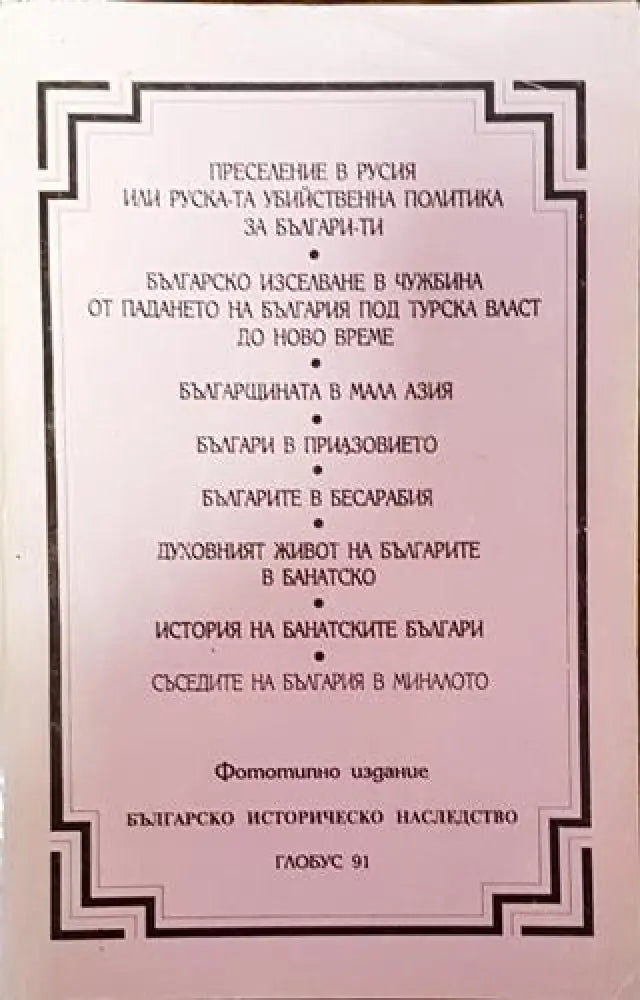 Преселение в Русия / Българщината в Мала Азия / Българите в Бесарабия - сборник (3719) - Книга