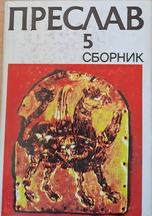 Преслав 5 Сборник - Книги