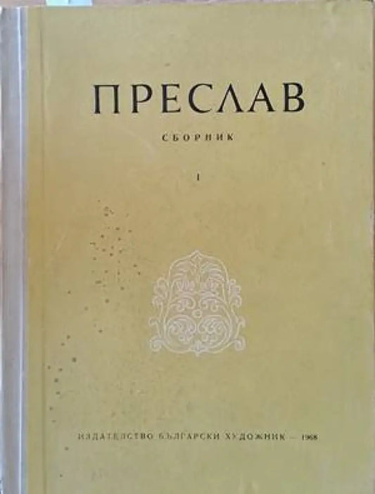 Преслав - сборник - Книги