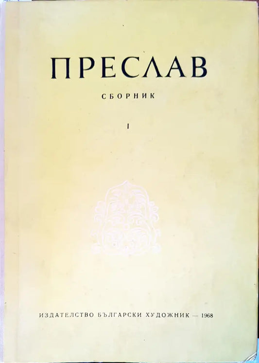 Преслав. Том 1 - Книги