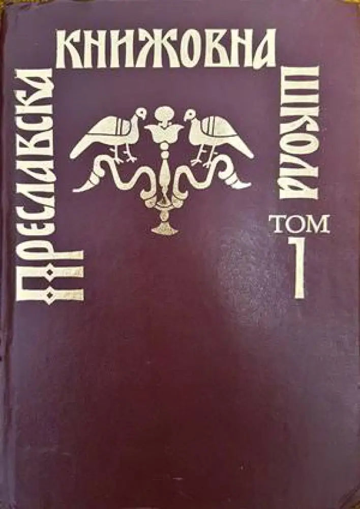 Преславска книжовна школа. Том 1 - Книги