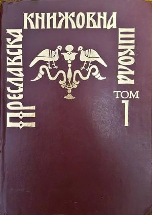 Преславска книжовна школа. Том 1 - Книги