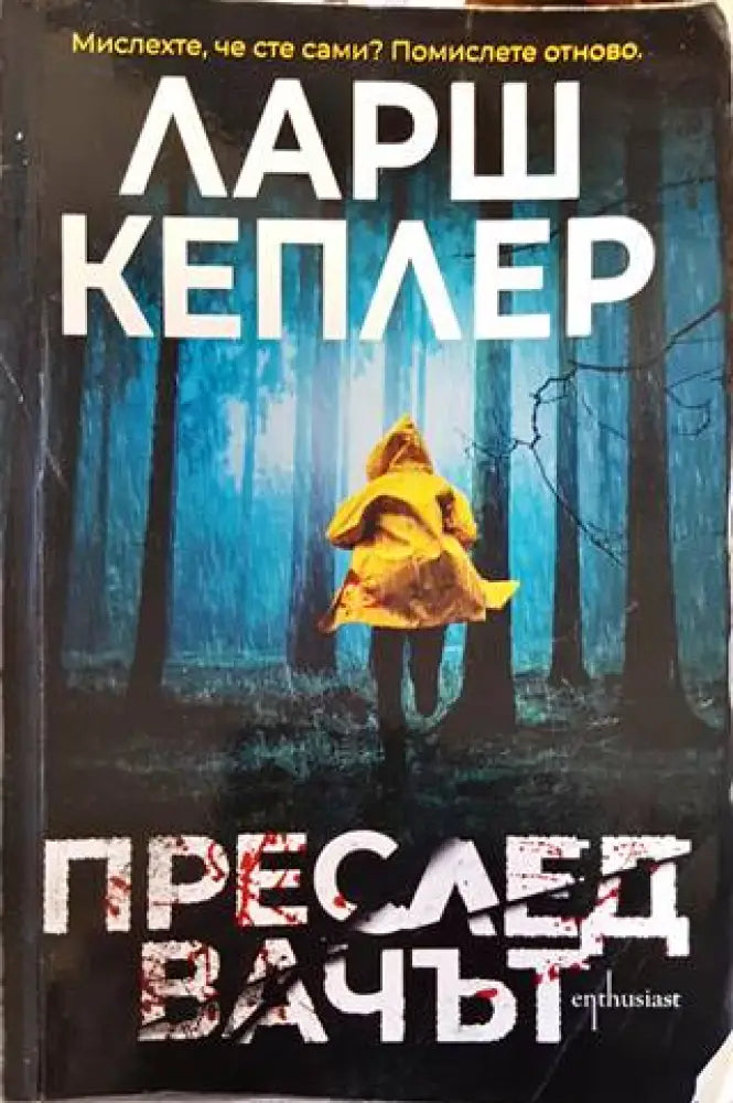 Преследвачът (3449) - Книга