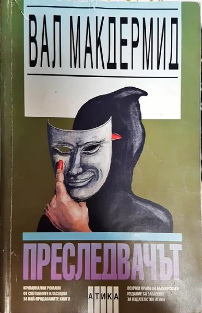Преследвачът - Книги
