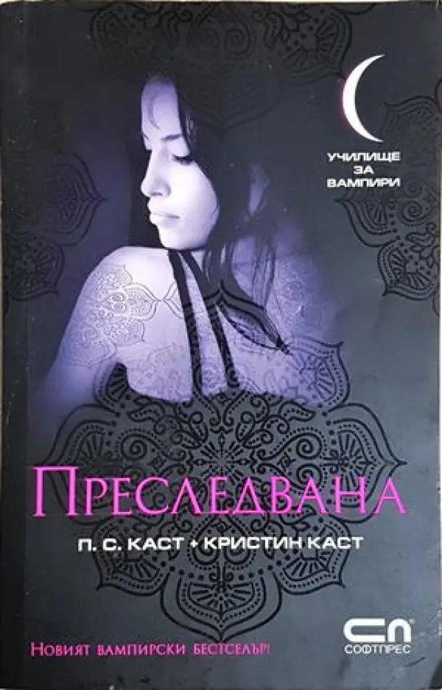 Преследвана. Училище за вампири №5 (3052) - Книга