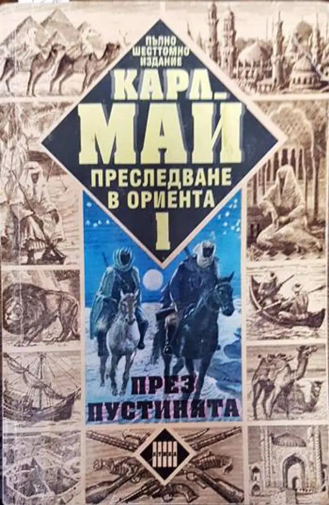 Преследване в Ориента. Том 1: През пустинята - Книги