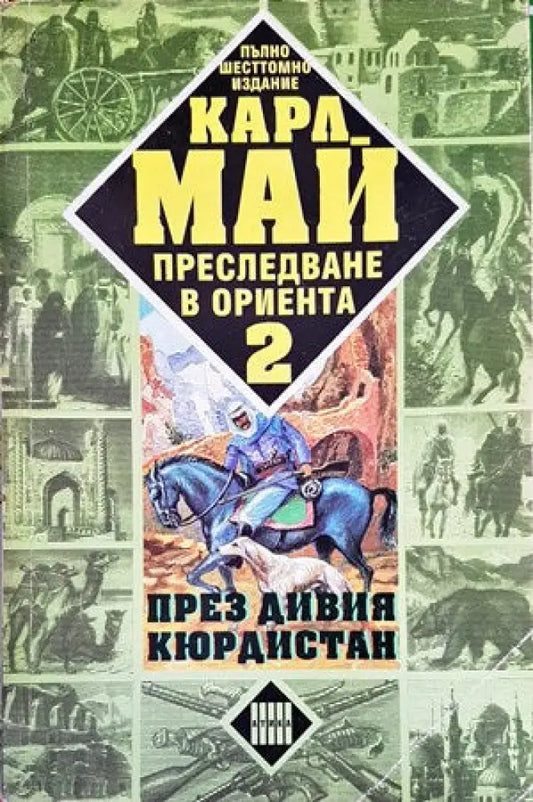 Преследване в Ориента. Том 2: През дивия Кюрдистан (820) - Книга