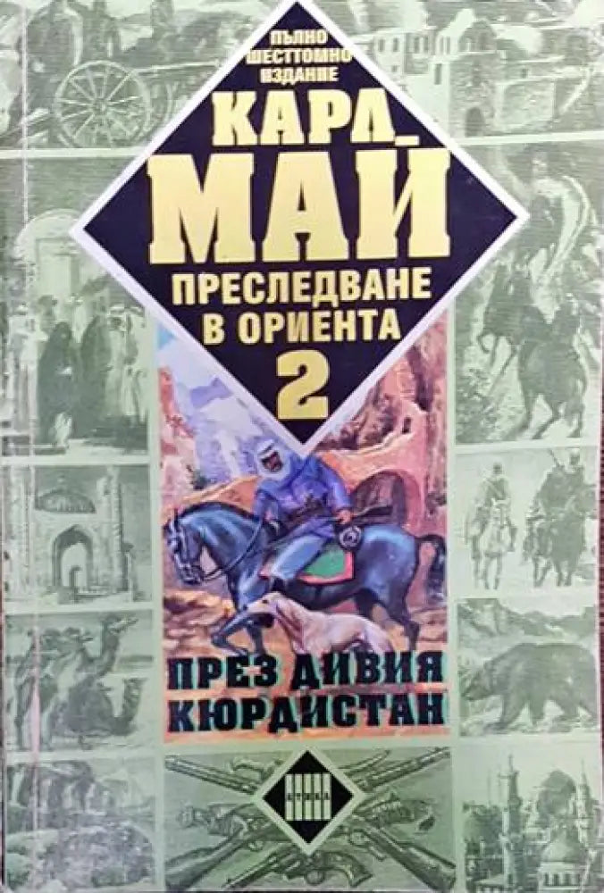 Преследване в Ориента. Том 2: През дивия Кюрдистан - Книги