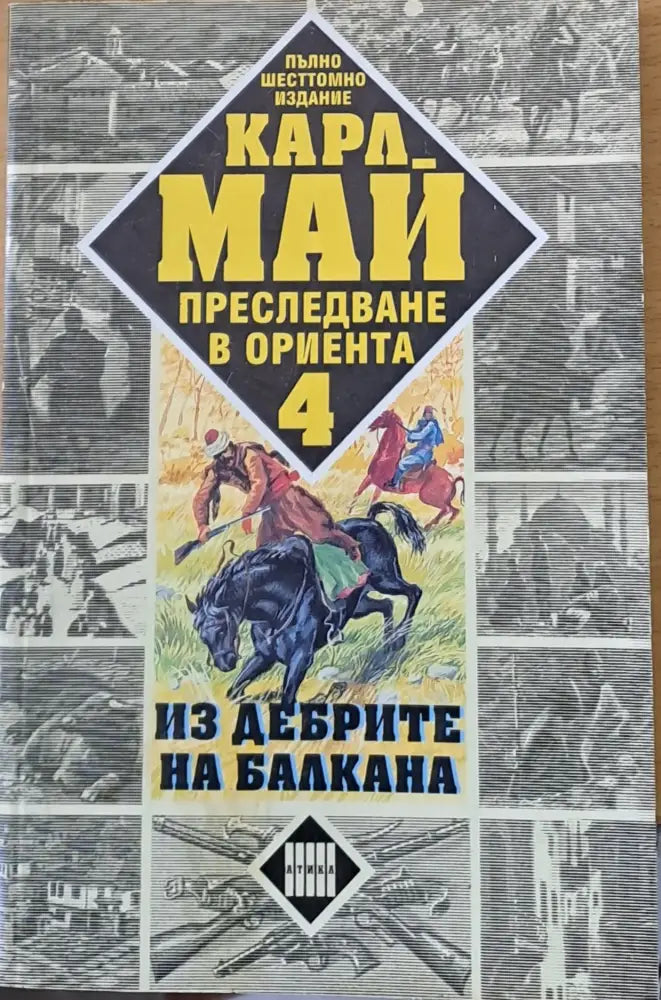 Преследване в Ориента. Том 4. Из дебрите на Балкана - Книги