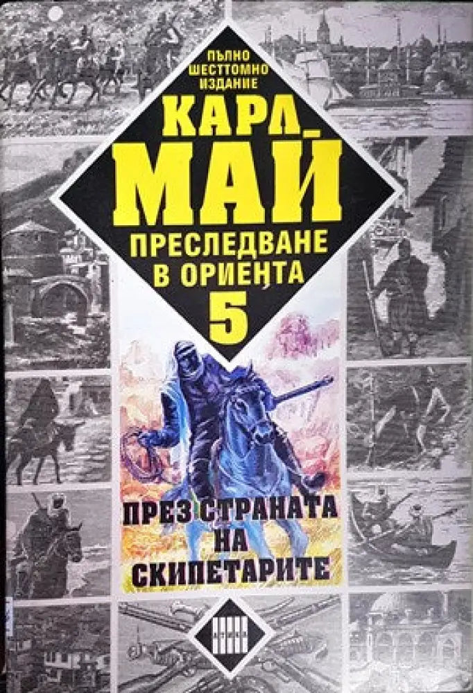 Преследване в Ориента. Том 5: През страната на скипетарите - Книги