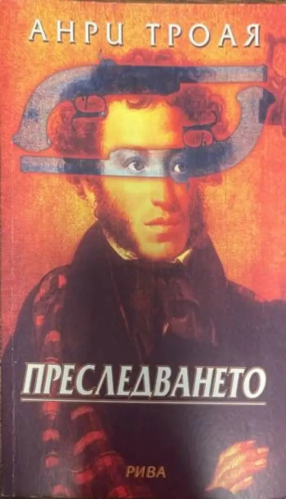 Преследването (1333) - Книга