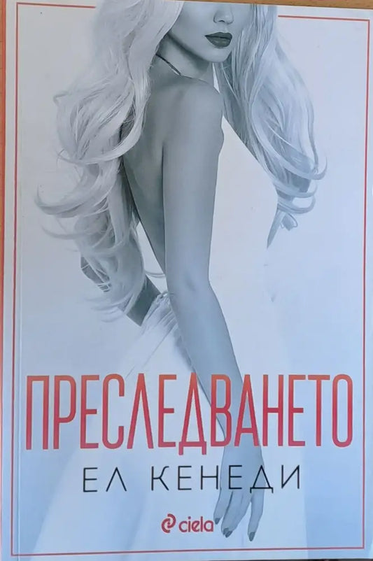 Преследването (535) - Книга