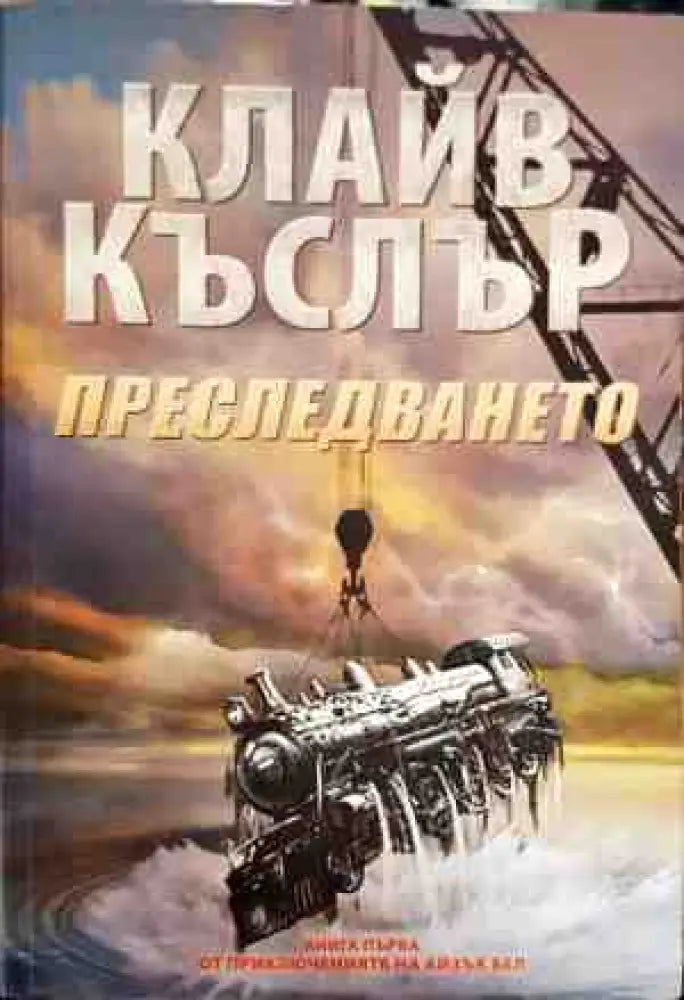 Преследването - Книги