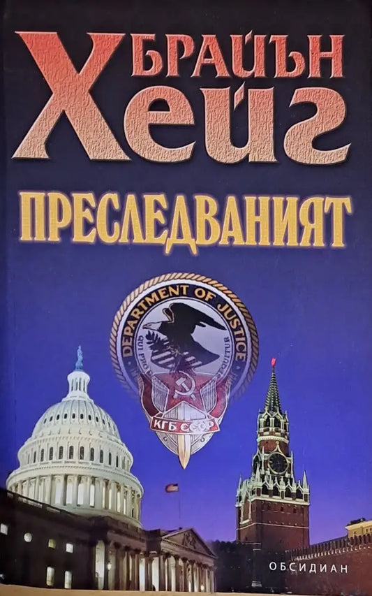 Преследваният (1514) - Книга
