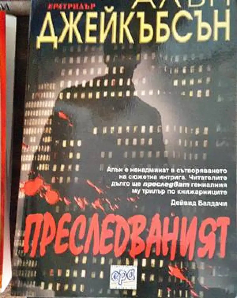 Преследваният (2780) - Книга