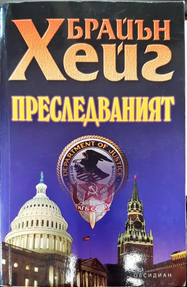 Преследваният - Книги