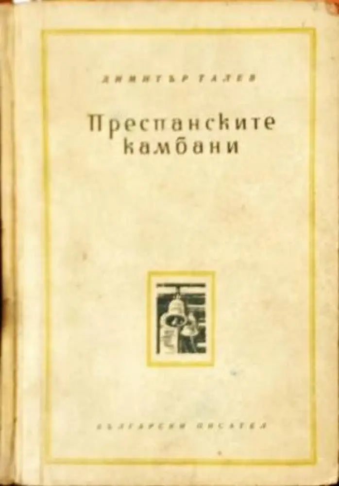 Преспанските камбани - Книги