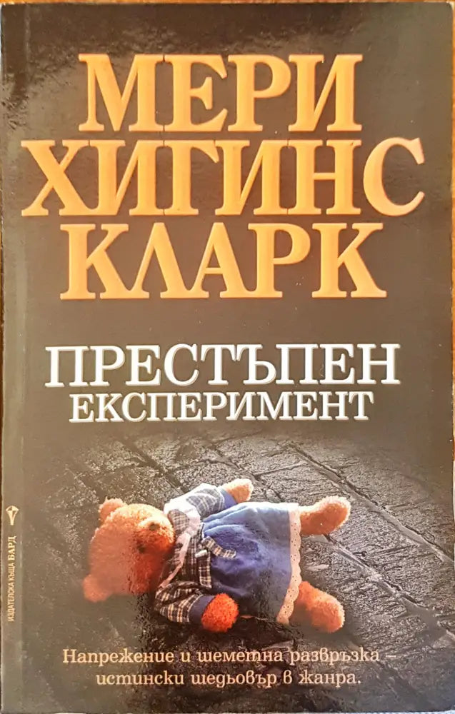 Престъпен експеримент - Книги