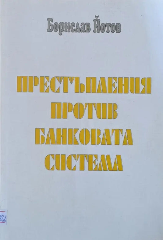 Престъпления против банковата система - Книги