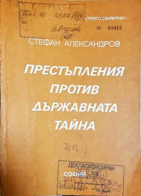 Престъпления против държавната тайна (1414) - Книга