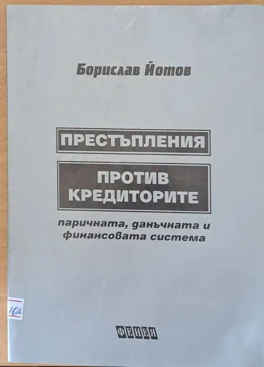 Престъпления против кредиторите (241) - Книга