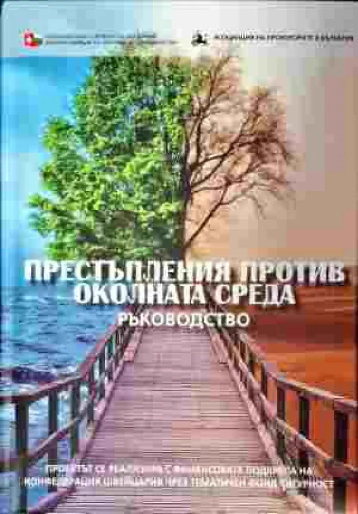 Престъпления против околната среда - Книги
