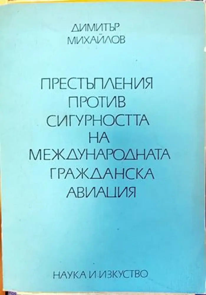 Престъпления против сигурността на международната гражданска авиация - Книги