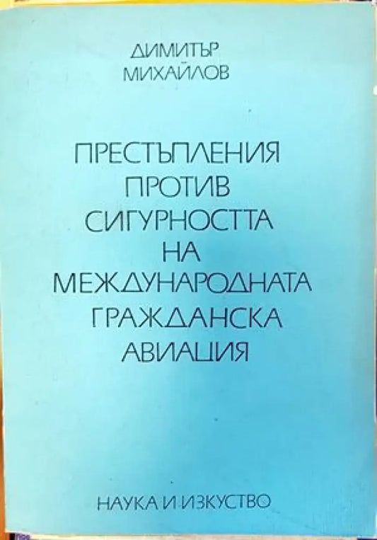 Престъпления против сигурността на международната гражданска авиация - Книги