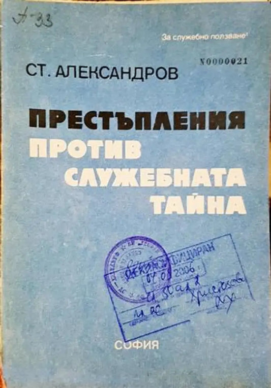 Престъпления против служебната тайна (1445) - Книга