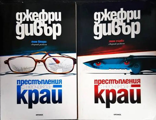 Престъпления с неочакван край. Том 1-2 - Книги