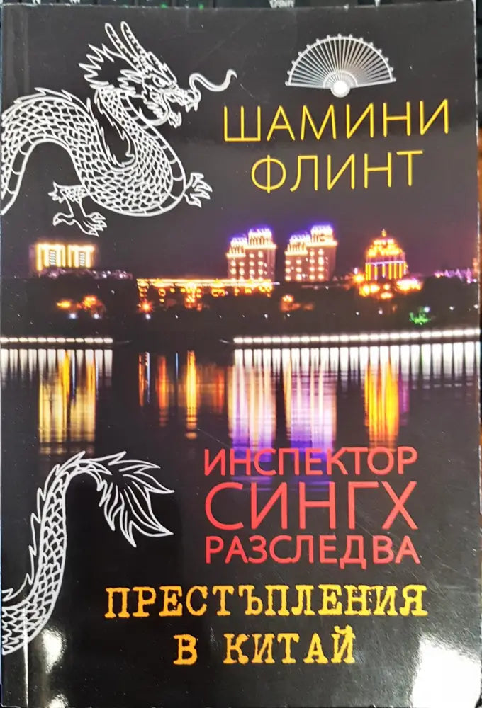 Престъпления в Китай - Книги
