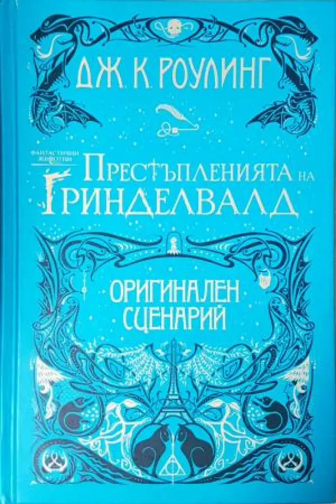 Престъпленията на Гринделвалд (3086) - Книга