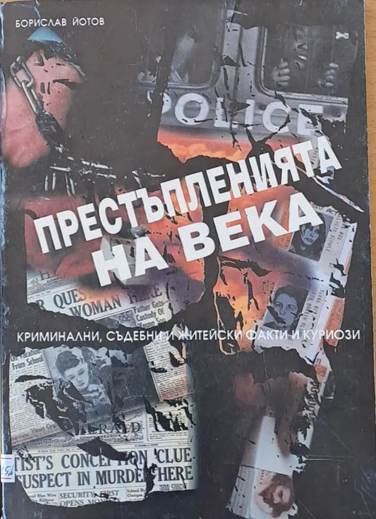 Престъпленията на века (258) - Книги