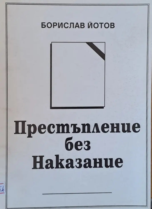 Престъпление без Наказание - Книги