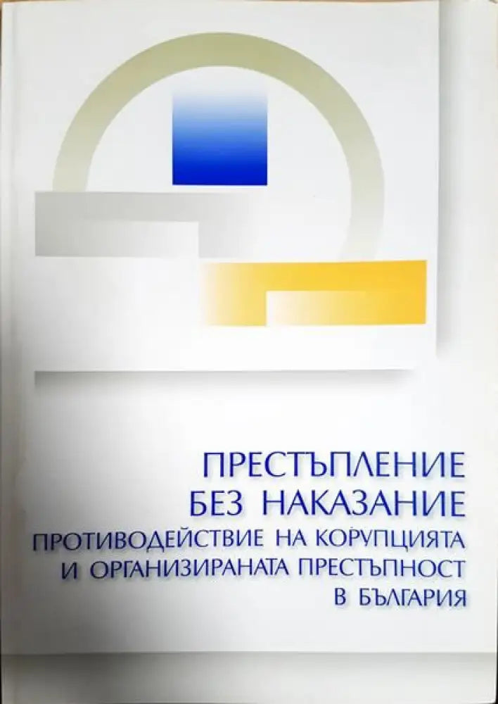 Престъпление без наказание: противодействие на корупцията и организираната престъпност в България - Книги
