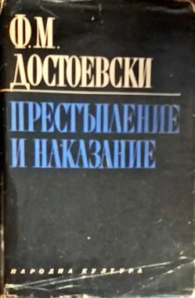 Престъпление и наказание (1471) - Книга