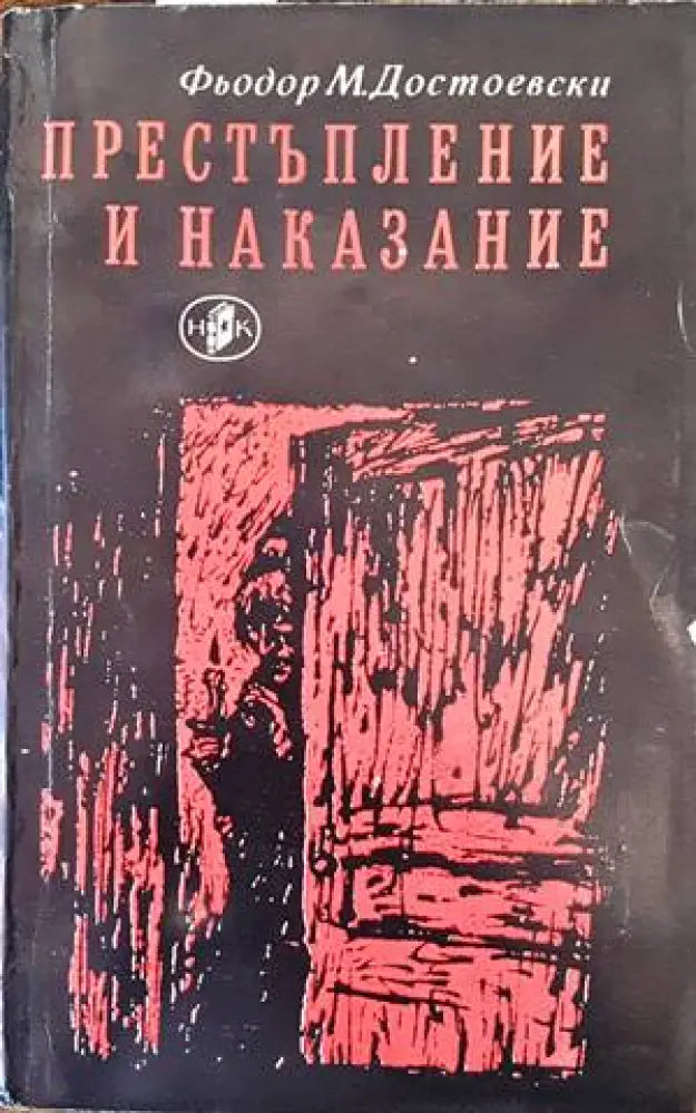 Престъпление и наказание (2019) - Книга