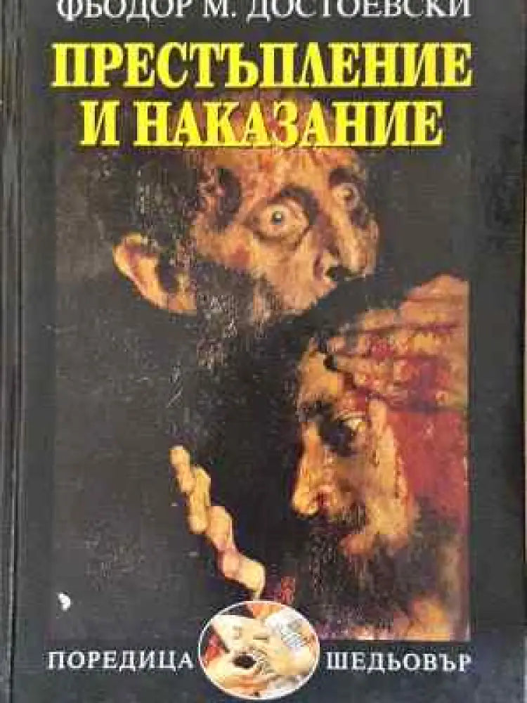 Престъпление и наказание - Фьодор Достоевски - Книга
