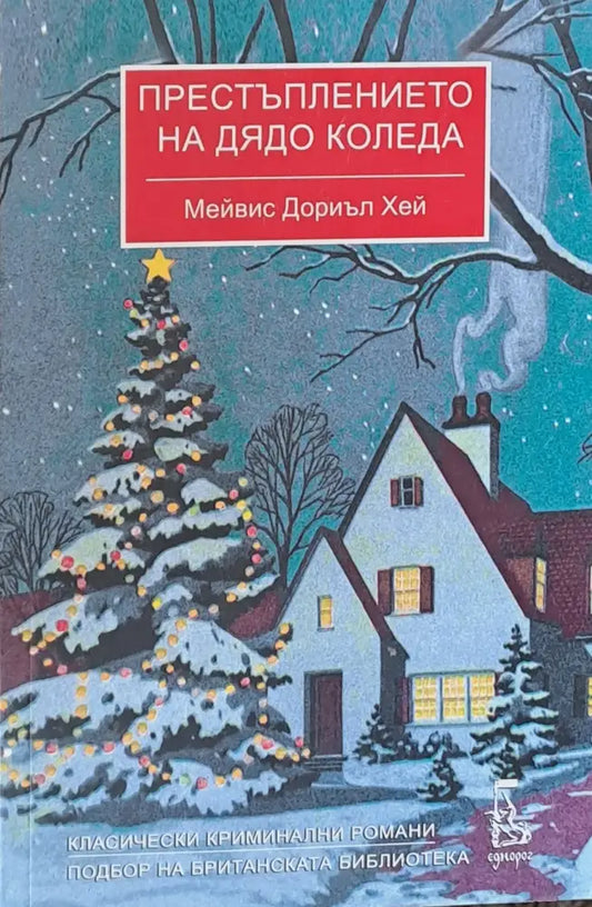 Престъплението на дядо Коледа - Книги